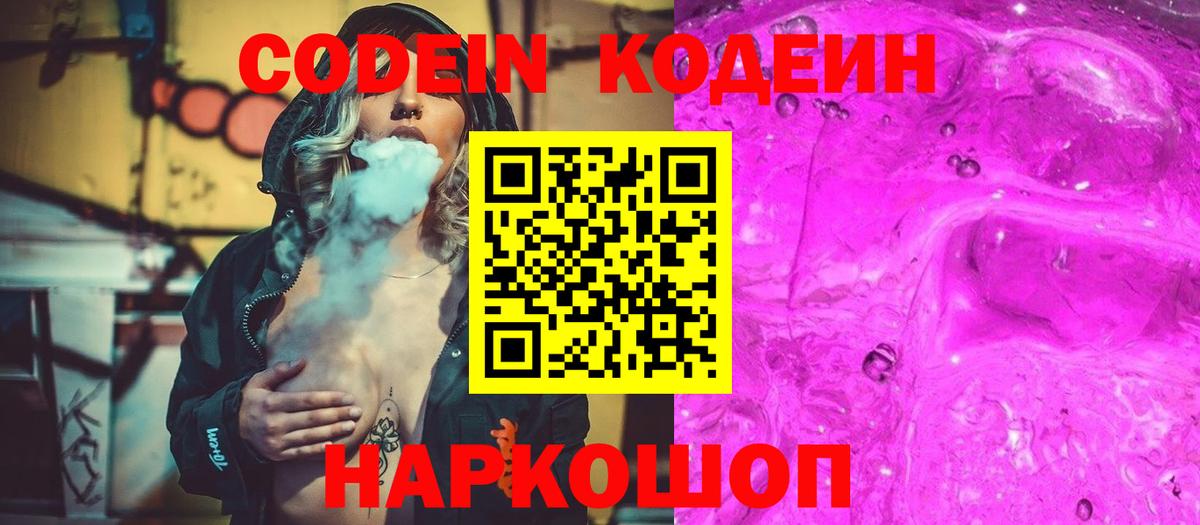 Амурск  Кодеин Purple Drank  Вход с VPN  Кодеиновый сироп Lean Purple Drank 